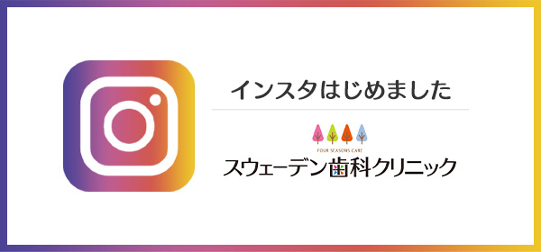 スウェーデン歯科クリニックインスタグラム
